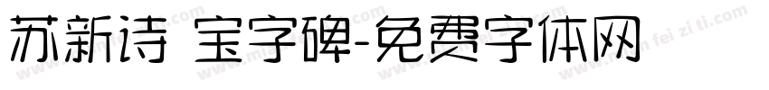 苏新诗 宝字碑字体转换